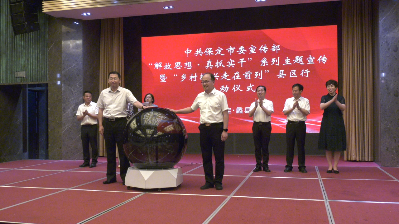 “乡村振兴走在前列”县区行在蠡县启动
